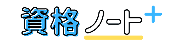 資格ノート
